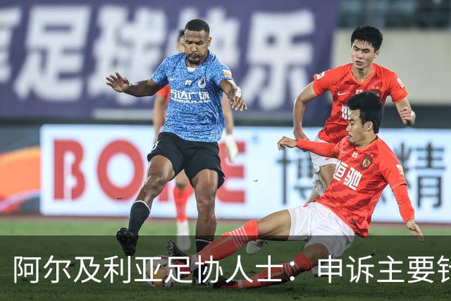 阿尔及利亚足协人士：申诉主要针对梅西铲球，大家都认为那是红牌