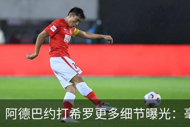 阿德巴约打希罗更多细节曝光：毫不犹豫出拳+眼部留伤 冲突无人报警
