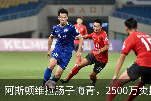 阿斯顿维拉肠子悔青，2500万卖掉的水货，半年后帮对手狂赚6000万