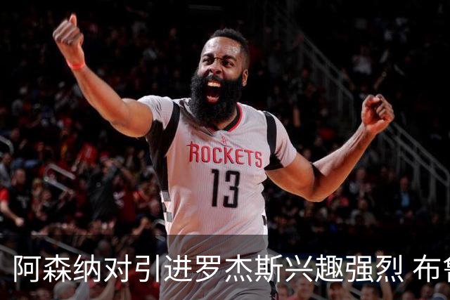 阿森纳对引进罗杰斯兴趣强烈 布鲁日边锋进入考察范围