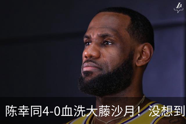 陈幸同4-0血洗大藤沙月！没想到大藤沙月赛后这么说，被打服了！