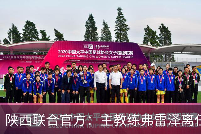陕西联合官方：主教练弗雷泽离任，俱乐部现已启动主教练选聘工作
