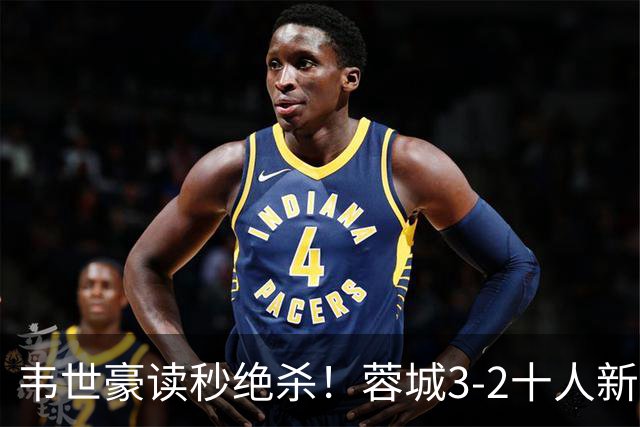 韦世豪读秒绝杀！蓉城3-2十人新鹏城 韦世豪双响周定洋破旧主