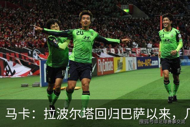 马卡：拉波尔塔回归巴萨以来，几乎每笔重磅签约都取得了成功