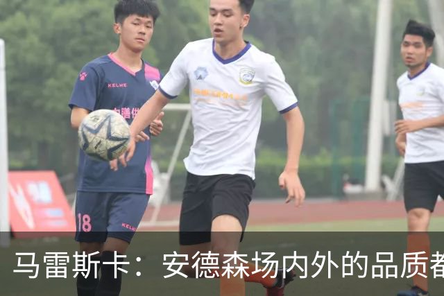 马雷斯卡：安德森场内外的品质都适合曼城；蒙加来曼城是对的