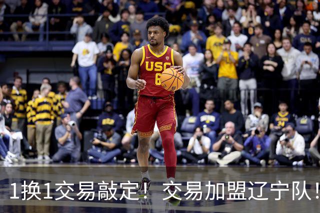 1换1交易敲定！交易加盟辽宁队！千万级别的超级新星