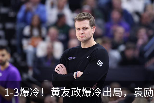 1-3爆冷！黄友政爆冷出局，袁励岑晋级，国乒4人遭淘汰，王曼昱陪练3-0