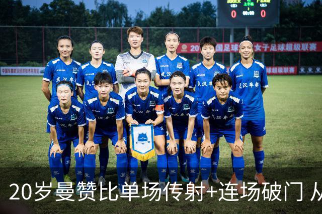 20岁曼赞比单场传射+连场破门 从秘密武器跻身大主力
