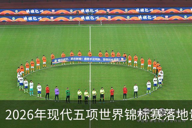 2026年现代五项世界锦标赛落地贵州贵阳