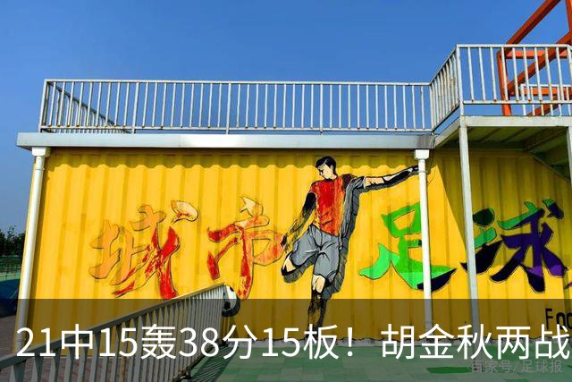 21中15轰38分15板！胡金秋两战杀红眼：他才是总决赛最稳定之人！