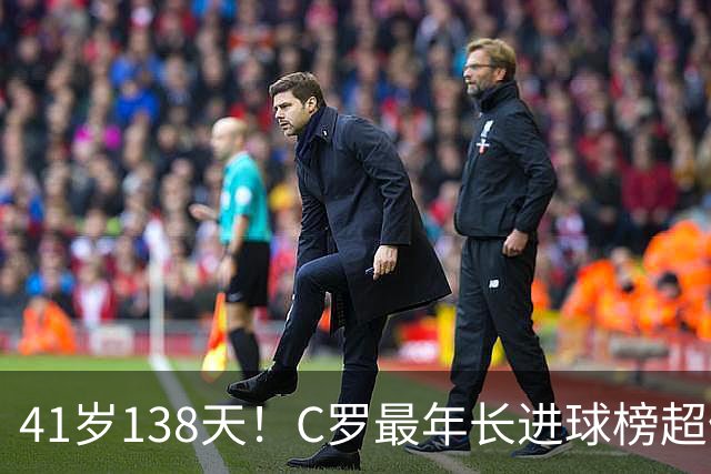 41岁138天！C罗最年长进球榜超佩佩 最年长双响榜霸榜