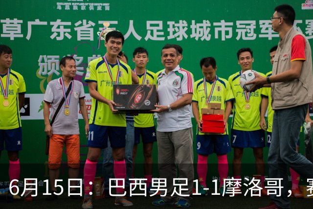 6月15日：巴西男足1-1摩洛哥，赛后球员评分：四人满分，2人及格，2人拉胯