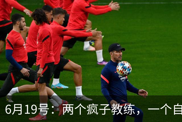 6月19号：两个疯子教练，一个自掏5800万，一个辞职扎根煤渣地，他们正在悄悄改变中国足球