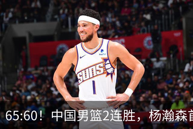 65:60！中国男篮2连胜，杨瀚森首秀7+8低迷，廖三宁爆发徐昕重伤