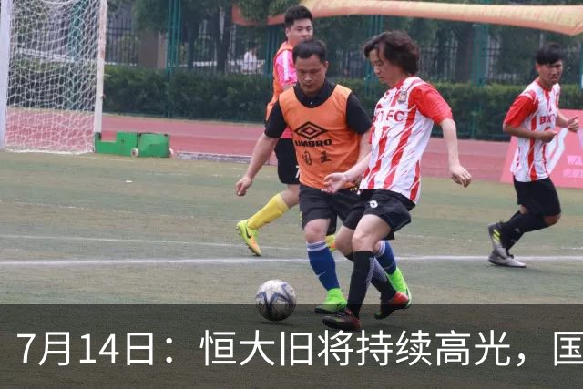 7月14日：恒大旧将持续高光，国足名单却无名，为何他一直被忽视