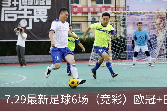 7.29最新足球6场（竞彩）欧冠+巴西甲分析+比分！
