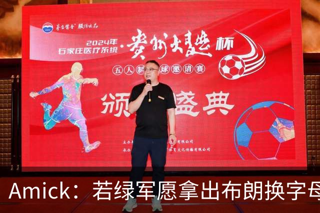 Amick：若绿军愿拿出布朗换字母哥 雄鹿很难找到比他成就更高的了