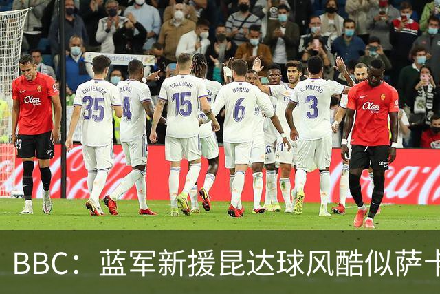 BBC：蓝军新援昆达球风酷似萨卡，决心接过菲戈C罗衣钵