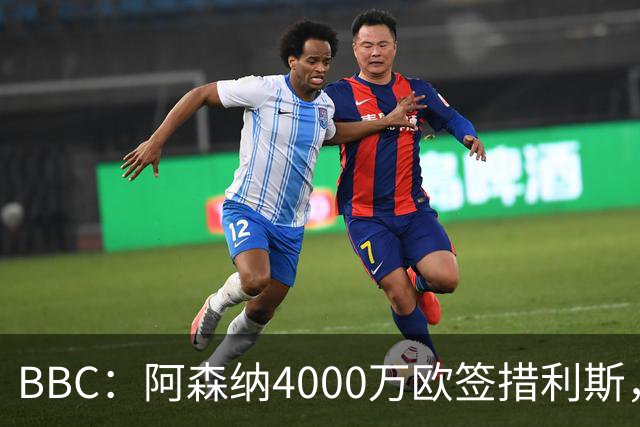 BBC：阿森纳4000万欧签措利斯，不影响球队今夏再买一名重磅前锋