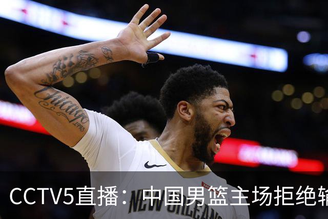 CCTV5直播：中国男篮主场拒绝输球，全力击败日本，杨瀚森遭针对，郭士强这一招绝了