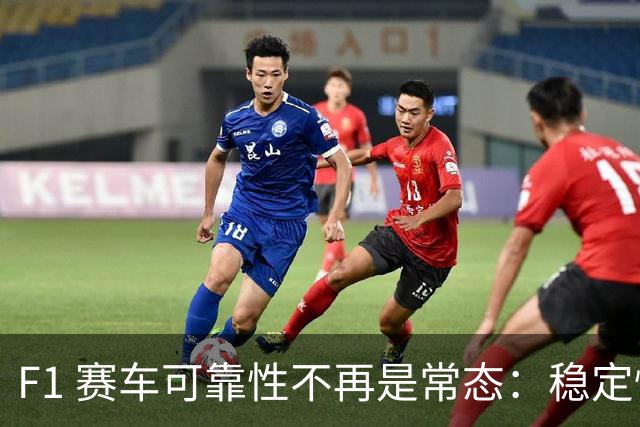 F1 赛车可靠性不再是常态：稳定性时代终结，机械故障频发