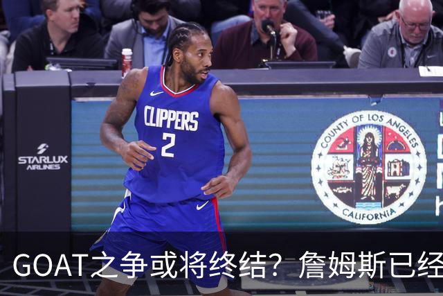 GOAT之争或将终结？詹姆斯已经落下关键一子