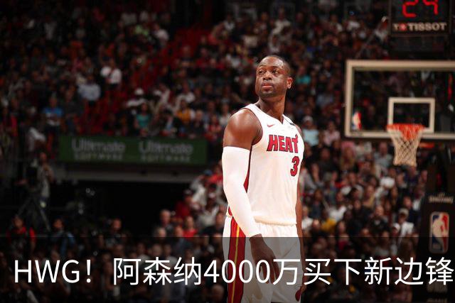 HWG！阿森纳4000万买下新边锋，特罗萨德离开后24岁的他接班