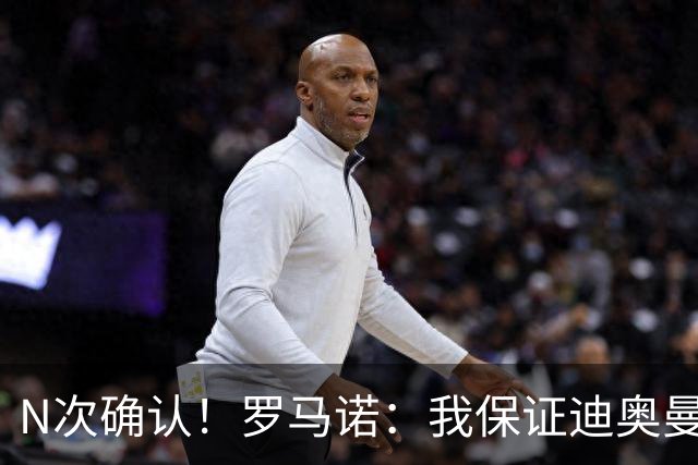 N次确认！罗马诺：我保证迪奥曼德一定会加盟皇马！转会费超1亿欧