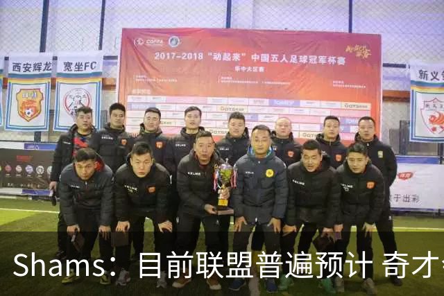 Shams：目前联盟普遍预计 奇才会用状元签选择AJ·迪班萨！
