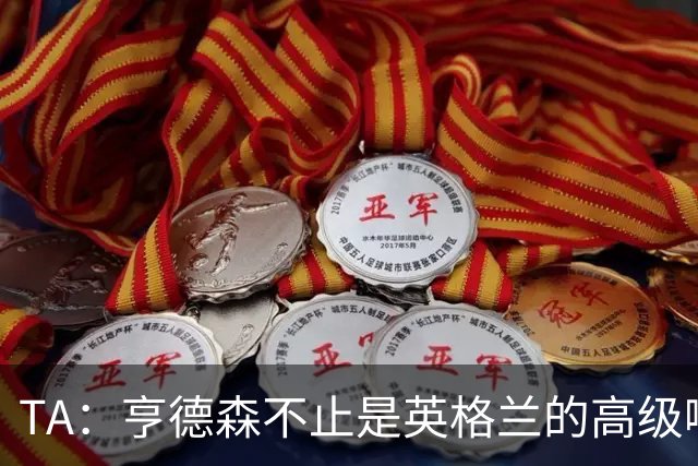 TA：亨德森不止是英格兰的高级啦啦队，他是球队宝贵的财富
