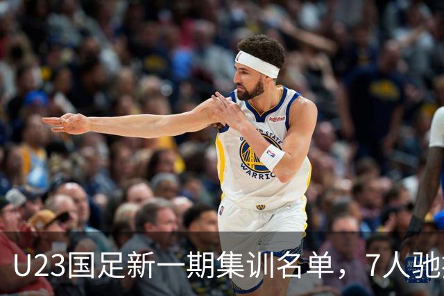 U23国足新一期集训名单，7人驰援国家队，热身赛将2战塔吉克斯坦