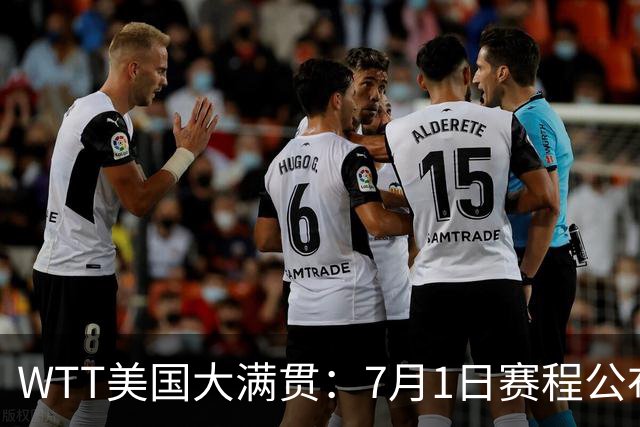 WTT美国大满贯：7月1日赛程公布！国乒迎战勒布伦兄弟，王曼昱对决日本削球手