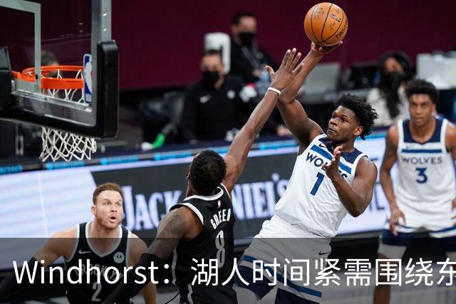 Windhorst：湖人时间紧需围绕东契奇建队 LBJ若离开将是湖人污点