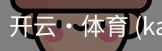 开云